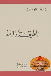 الطبقة والأمة - بقلم غليزيرمان