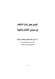 تفسير بعض آيات الأحكام في سورتي الأنفال والتوبة