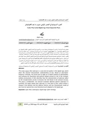 الحرب السيبرانية في العصر الرقمي حروب ما بعد كلاوزفيتش Clausewitz Elsiyasa