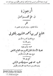أرجوزة في علم الفواصل - محمد بن أحمد الشهير بـ المتولي ، ت عبد الفتاح القاضي