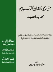 من وحي القرآن الكريم كتاب التلميذ للسنة الخامسة والسادسة ابتدائي CNP 1979