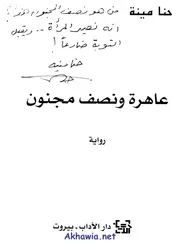 عاهرة ونصف مجنون حنا مينا