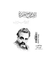 الارواح المتمردة