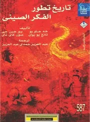تاريخ تطور الفكر الصيني