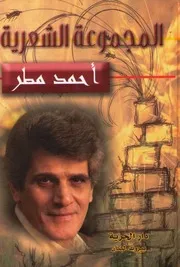 أحمد مطر المجموعة الشعرية