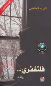 فلتغفري رواية لـ أثير عبد الله النشمي