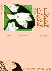 غلاف الجميلات النائمات