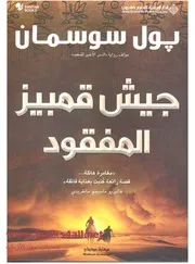 جيش قمبيز المفقود