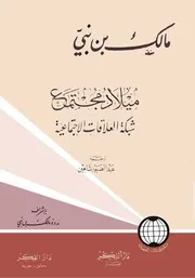 ميلاد مجتمع . مالك بن نبي