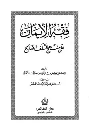 فقة الإيمان على منهج السلف الصالح