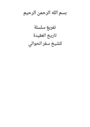 تاريخ العقيدة للحوالي