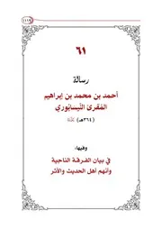 الجامع في عقائد و رسائل اهل السنة و الأثر رقم 61 و 62