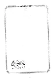 غاية الوصول شرح لب الأصول