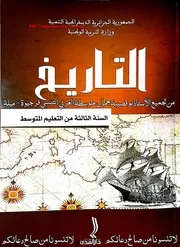 كتاب التاريخ السنة الثالثة متوسط الجيل الثاني Compressed