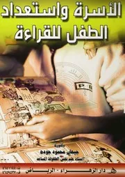 الاسرة و استعداد الطفل للقراءة