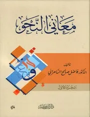 معاني النحو الجزء الأول Compressed