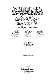 ديوان أبي الطيب المتنبي بشرح أبي البقاء العكبري ط دار المعرفة