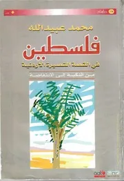 كتاب فلسطين في القصة القصيرة الأردنية محمد عبيد الله