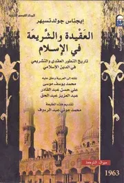 العقيدة والشريعة في الاسلام