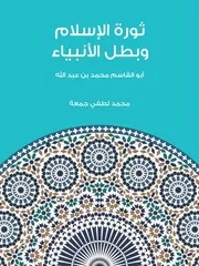 ثورة الإسلام وبطل الأنبياء