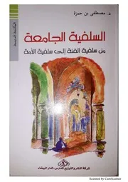 كتاب السلفية الجامعة من سلفية الفئة إلى سلفية الأمة للدكتور مصطفى