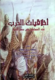 اخلاقيات الحرب عند المسلمين في عصر النبوة الدكتور السعيد رزق حجاج