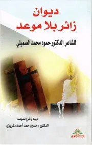 ديوان زائر بلا موعد للدكتور حمود محمد صميلي - رحمه الله- حققه ودرسه د. حسين دغريري