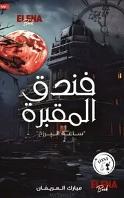 رواية فندق المقبرة – مبارك العريفان Compressed