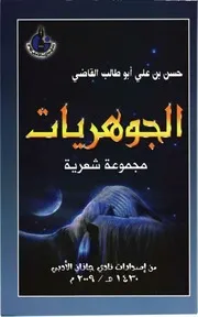 الجوهريات ديوان شعري للشاعر حسن بن علي أبو طالب القاضي- رحمه الله