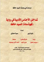 تداخل الاجناس الادبية في رواية قهوة سادة Compressed