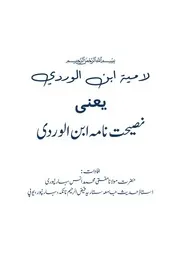 نصیحت نامہ ابن الوردی اہم نصیحتیں Compressed