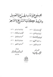 مجموع في أدب الجرح و التعديل محمد يسري سلامة