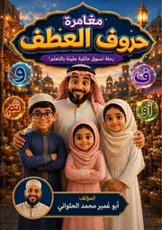 مغامرة حروف العطف: رحلة تسوق عائلية مليئة بالتعلم!
