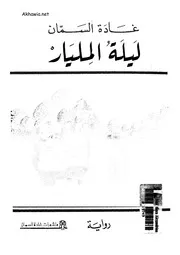 ليلة المليار
