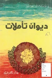 ديوان تأملات