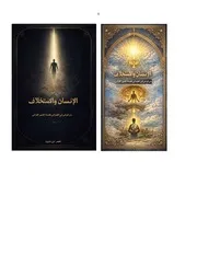 كتاب الإنسان والاستخلاف (من الوعي إلى المسؤولية)