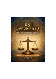 الزنا في ضوء الميزان الإلهي: تفسير موسع لمفهوم قرآني يتجاوز الحرفية إلى الجوهر