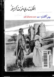 رواية كونت دي مونت كريستو