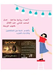 أصداء رواية ساعة عدل للدكتور محمد فتحي عبد العال Converted