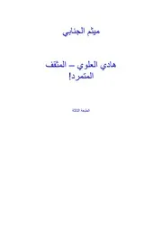 هادي العلوي المثقف المتمرد