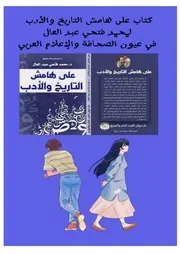 كتاب على هامش التاريخ والأدب Converted