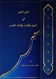 الحبير في أصول التفسير Copie