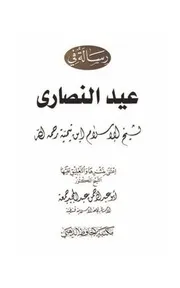 رسالة في عيد النصارى - شيخ الإسلام ابن تيمية