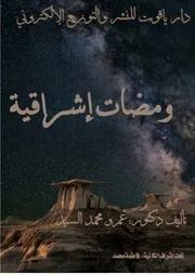 ومضات إشراقية Copy 1
