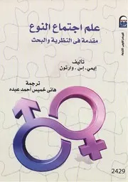 Copy Of علم اجتماع النوع إيمي إس وارتون