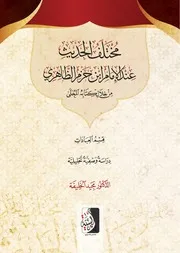 مختلف الحديث عند الإمام ابن حزم الظاهري
