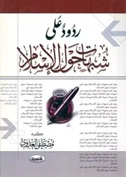 ردود على شبهات حول الإسلام مصطفى العدوي