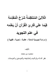 اللآلئ المنتظمة شرح المقدمة فيما علي قارئ القران أن يعلمه Copy