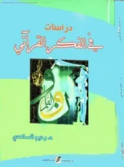 د.رحيم الساعدي دراسات في الفكر القراني Copy