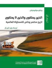 الذين يملكون والذين لا يملكون تاريخ مختصر وخاص للامساواة العالمية